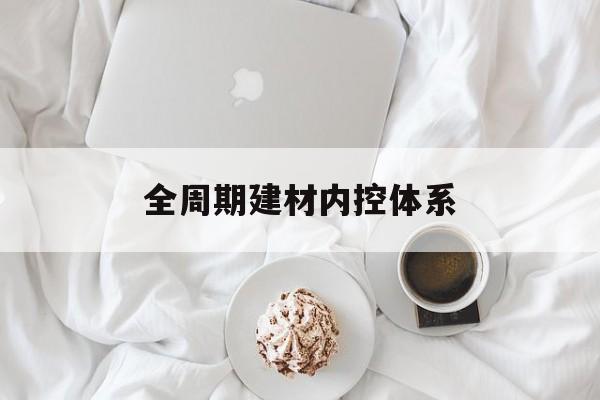 常德市全周期建材内控体系(医疗设备全周期信息化管理体系)