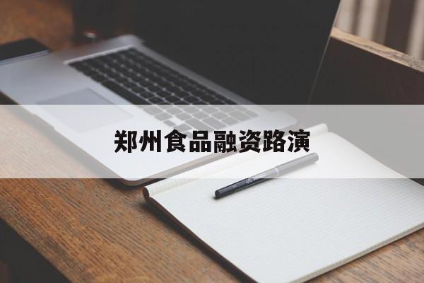 常德市郑州食品融资路演(郑州食品展2021)